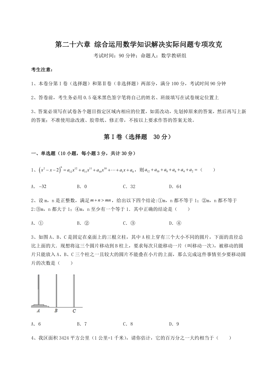 基础强化京改版九年级数学下册第二十六章-综合运用数学知识解决实际问题专项攻克试题(含答案解析).docx_第1页