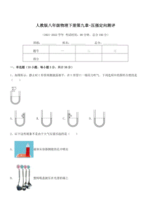 精品解析2022年最新人教版八年级物理下册第九章-压强定向测评试卷(无超纲带解析).docx