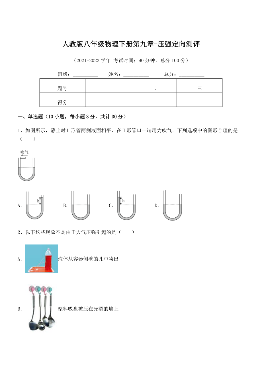 精品解析2022年最新人教版八年级物理下册第九章-压强定向测评试卷(无超纲带解析).docx_第1页