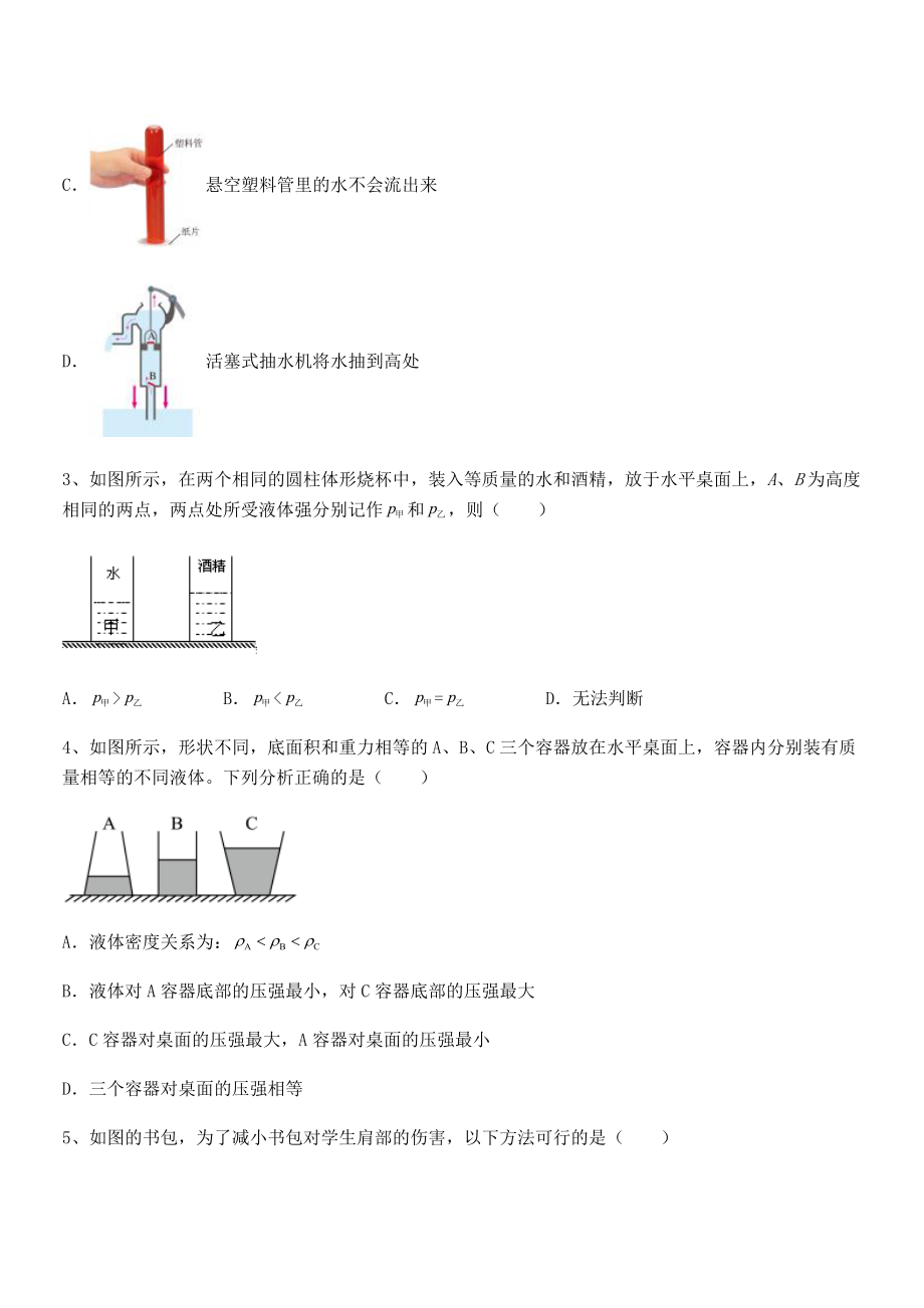 精品解析2022年最新人教版八年级物理下册第九章-压强定向测评试卷(无超纲带解析).docx_第2页