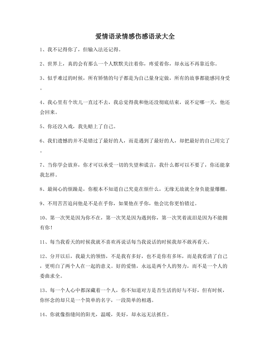 超级实用情感语录(大全)分手后朋友圈说说.docx_第1页