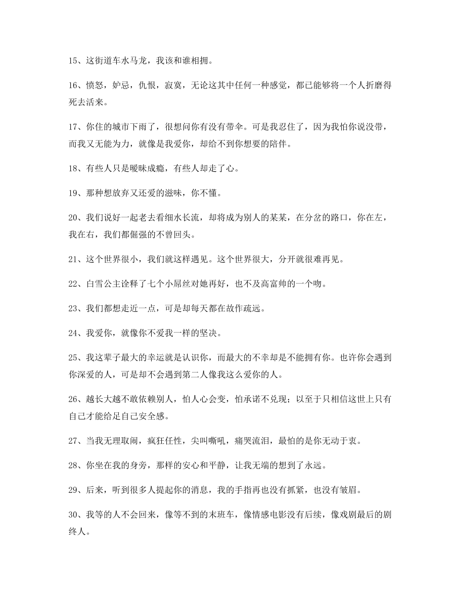 超级实用情感语录(大全)分手后朋友圈说说.docx_第2页