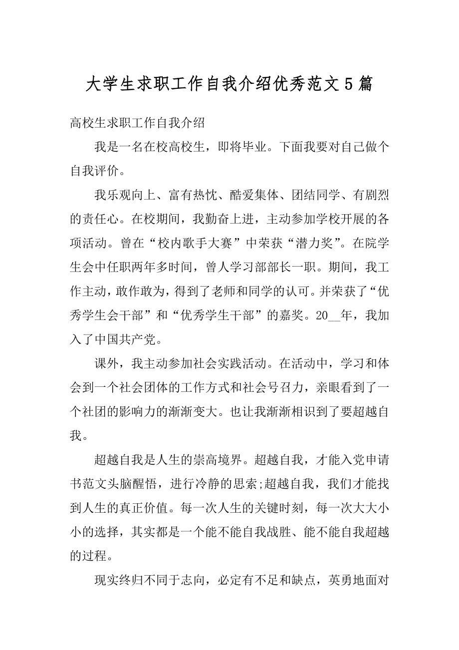 大学生求职工作自我介绍优秀范文5篇汇编.docx_第1页