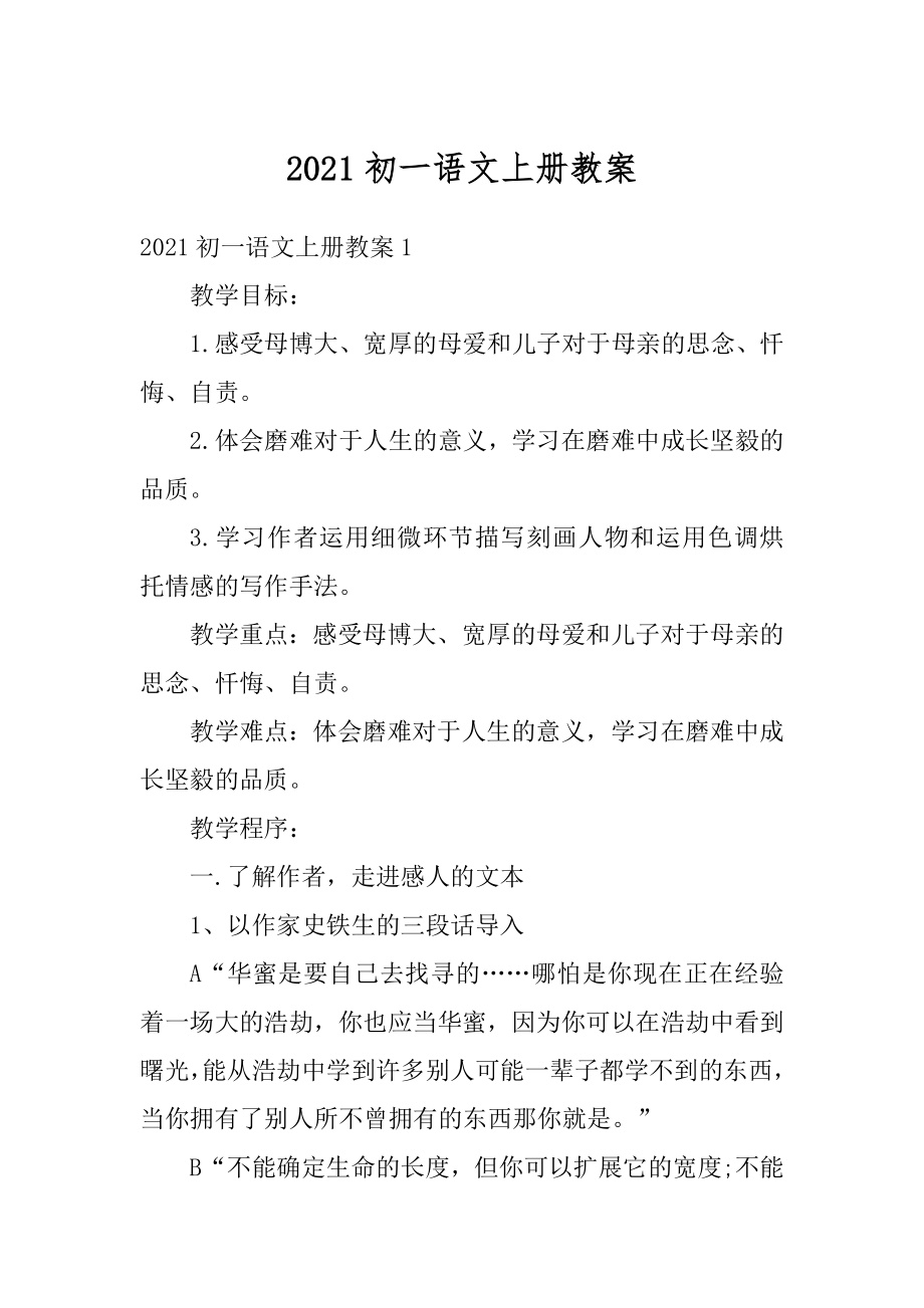 2021初一语文上册教案优质.docx_第1页