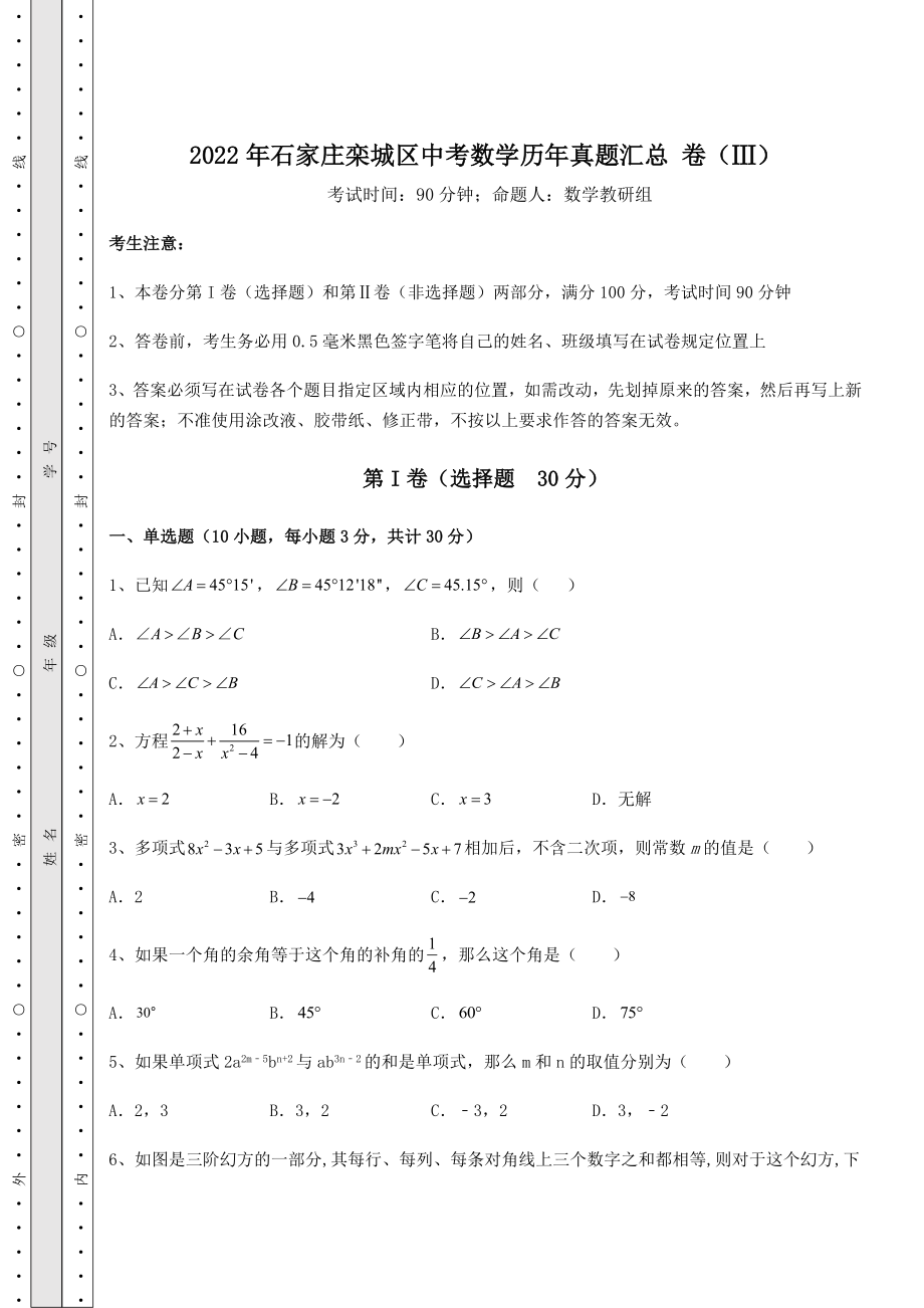 备考特训2022年石家庄栾城区中考数学历年真题汇总-卷(Ⅲ)(含答案及解析).docx_第1页