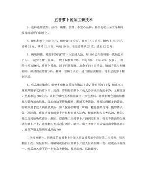 五香萝卜的加工新技术.docx