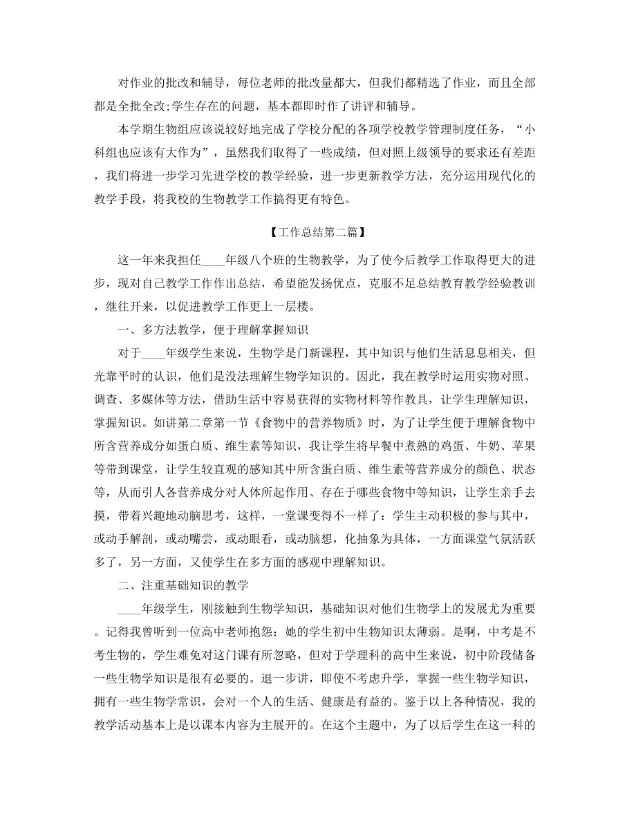 【教师工作总结】生物教师学期教学工作总结(精选五篇).docx_第2页