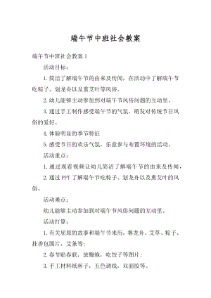 端午节中班社会教案优质.docx