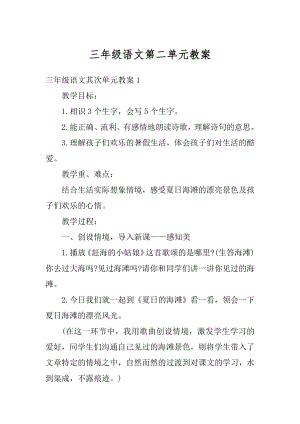 三年级语文第二单元教案范例.docx