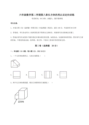 2022年最新沪教版(上海)六年级数学第二学期第八章长方体的再认识定向训练试卷(精选).docx