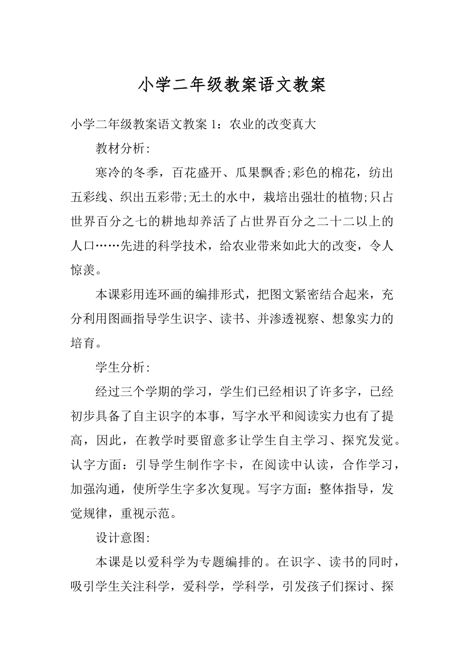 小学二年级教案语文教案范文.docx_第1页