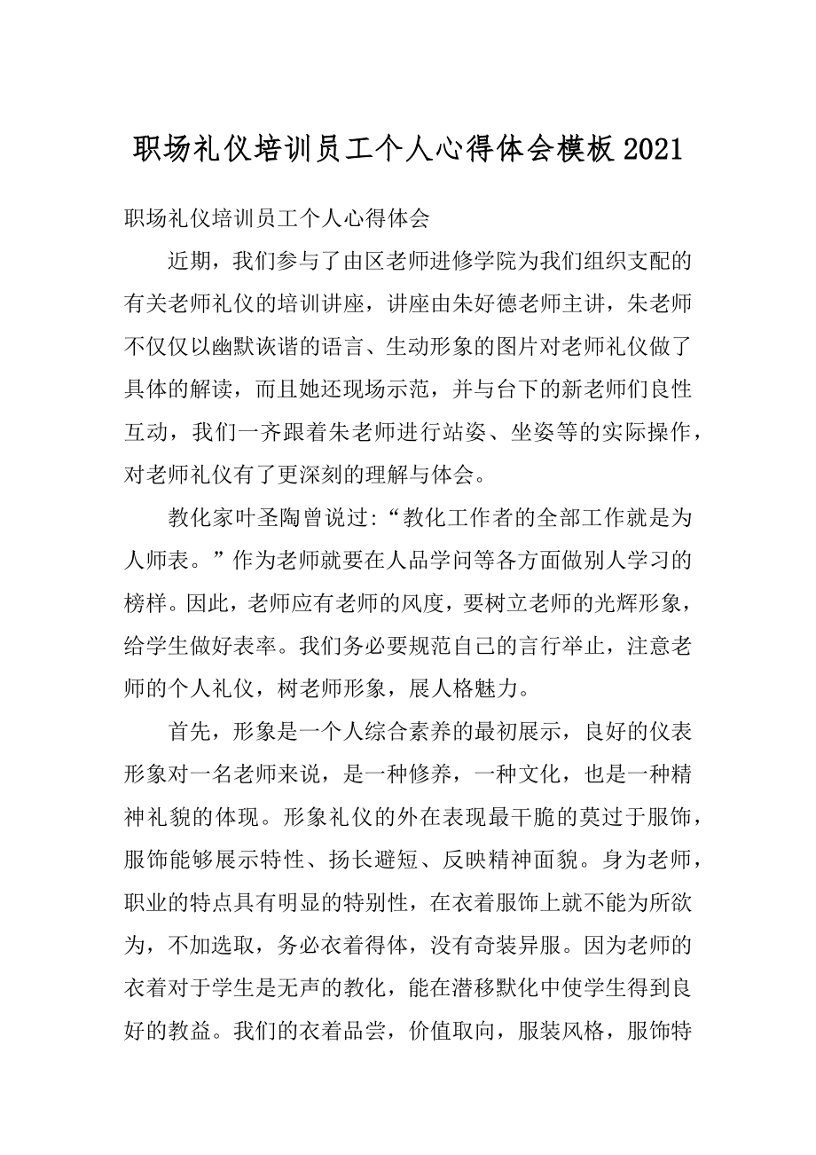 职场礼仪培训员工个人心得体会模板范本.docx_第1页