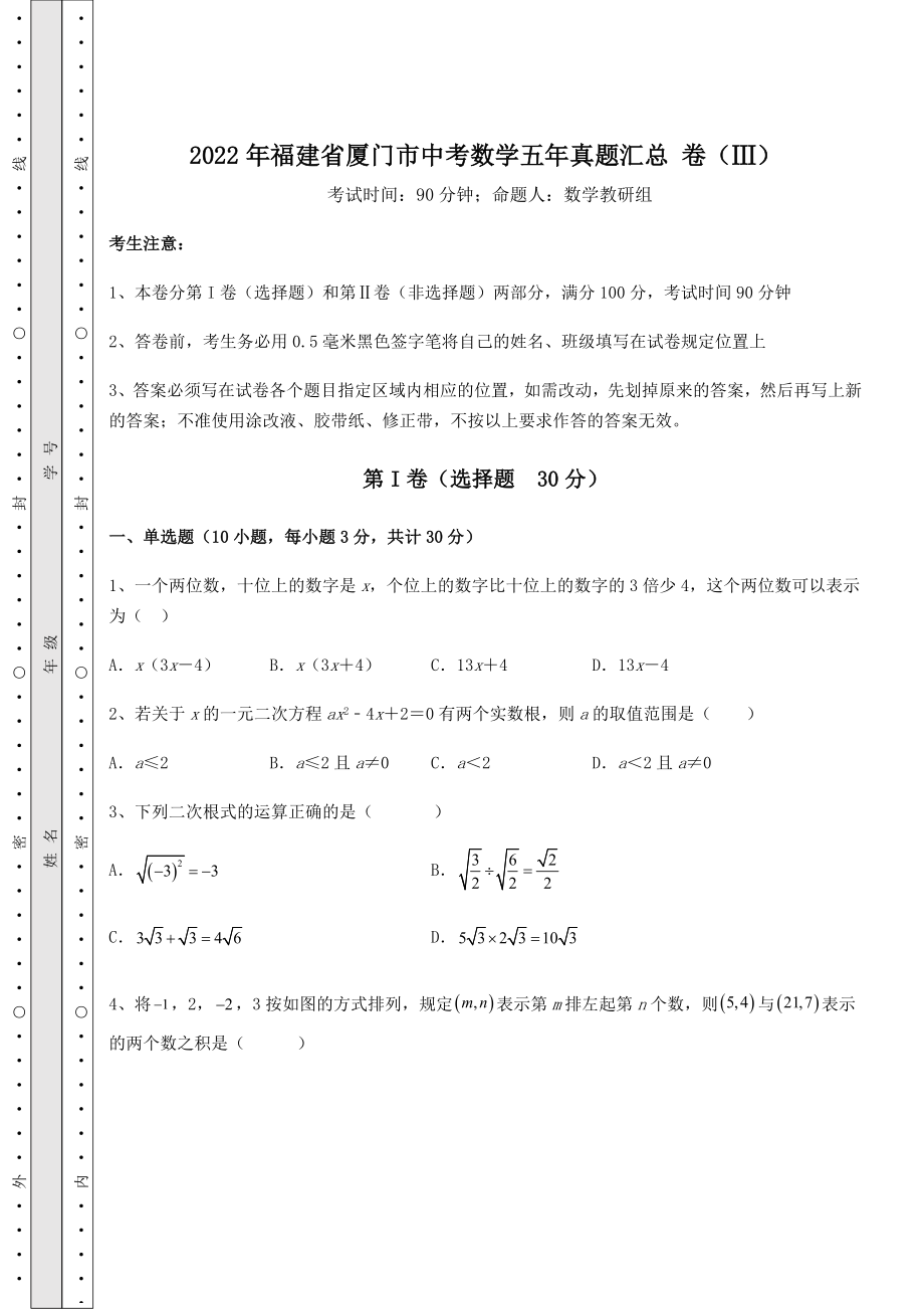 模拟测评：2022年福建省厦门市中考数学五年真题汇总-卷(Ⅲ)(含答案详解).docx_第1页