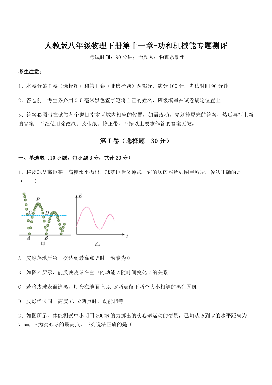 精品解析2022年最新人教版八年级物理下册第十一章-功和机械能专题测评试题(含解析).docx_第1页