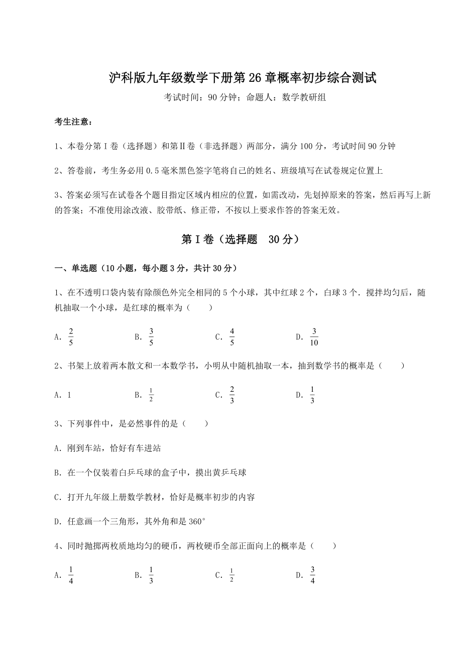 2022年最新精品解析沪科版九年级数学下册第26章概率初步综合测试练习题(含详解).docx_第1页