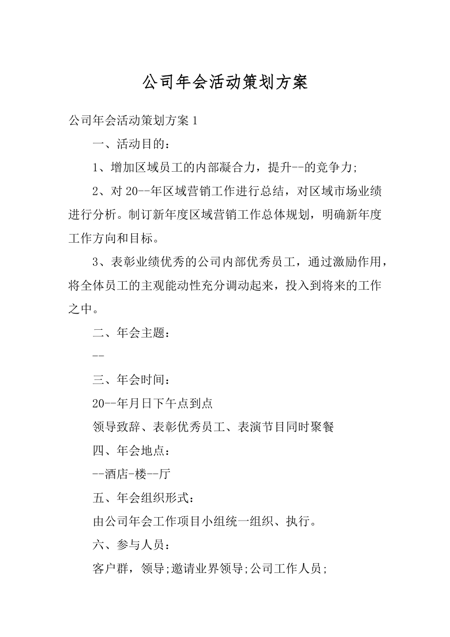 公司年会活动策划方案优质.docx_第1页