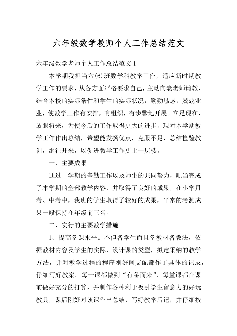 六年级数学教师个人工作总结范文例文.docx_第1页