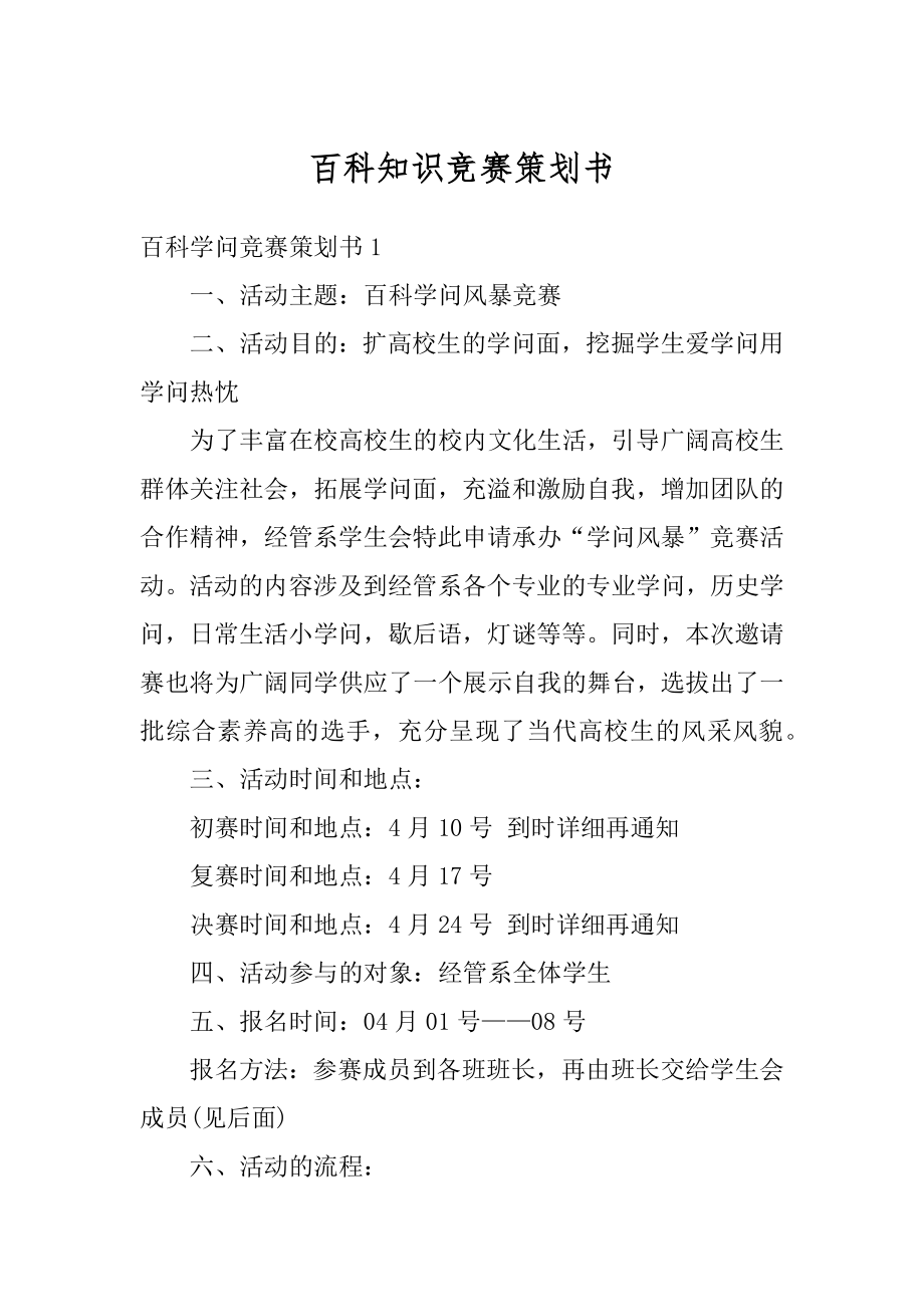 百科知识竞赛策划书精品.docx_第1页