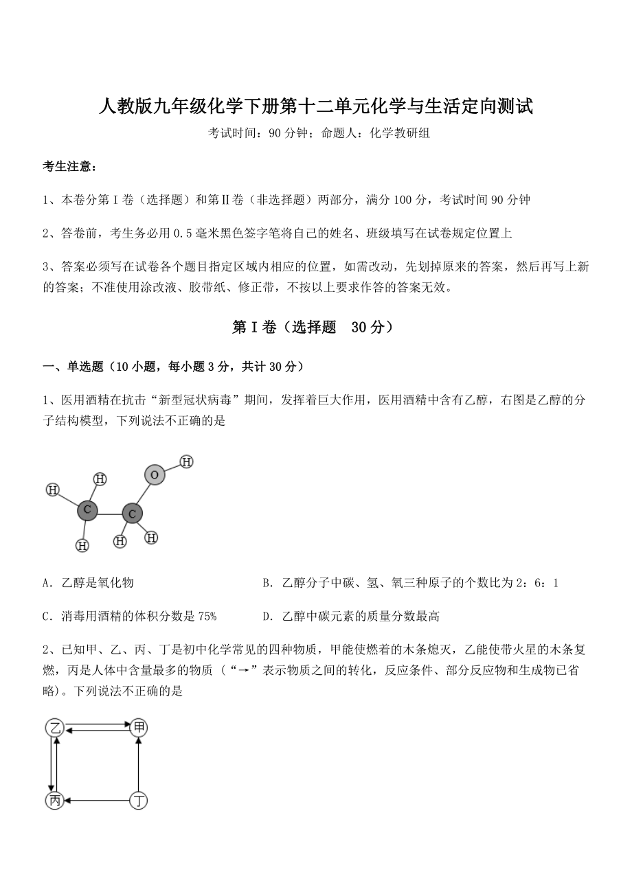 精品试题人教版九年级化学下册第十二单元化学与生活定向测试试题(含解析).docx_第1页