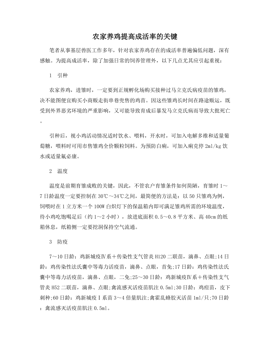 农家养鸡提高成活率的关键.docx_第1页