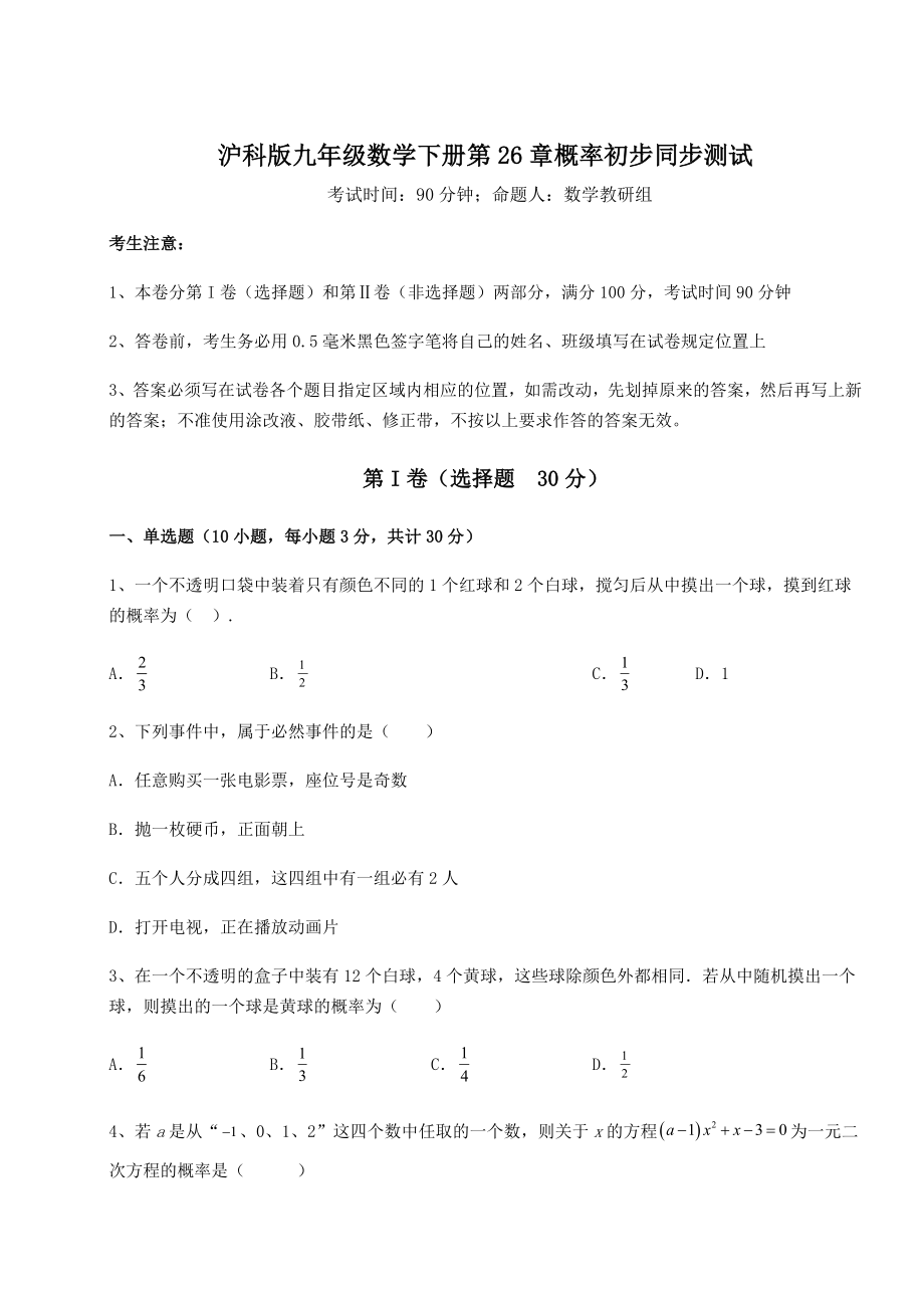 精品试卷沪科版九年级数学下册第26章概率初步同步测试试卷(含答案解析).docx_第1页