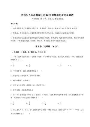 精品试卷沪科版九年级数学下册第26章概率初步同步测试试卷(含答案解析).docx