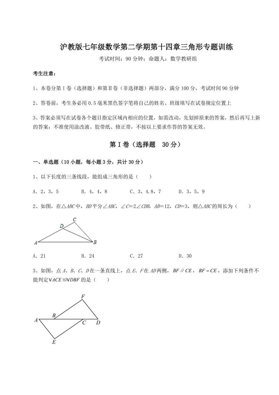 2022年最新精品解析沪教版七年级数学第二学期第十四章三角形专题训练试题(含详解).docx_第1页