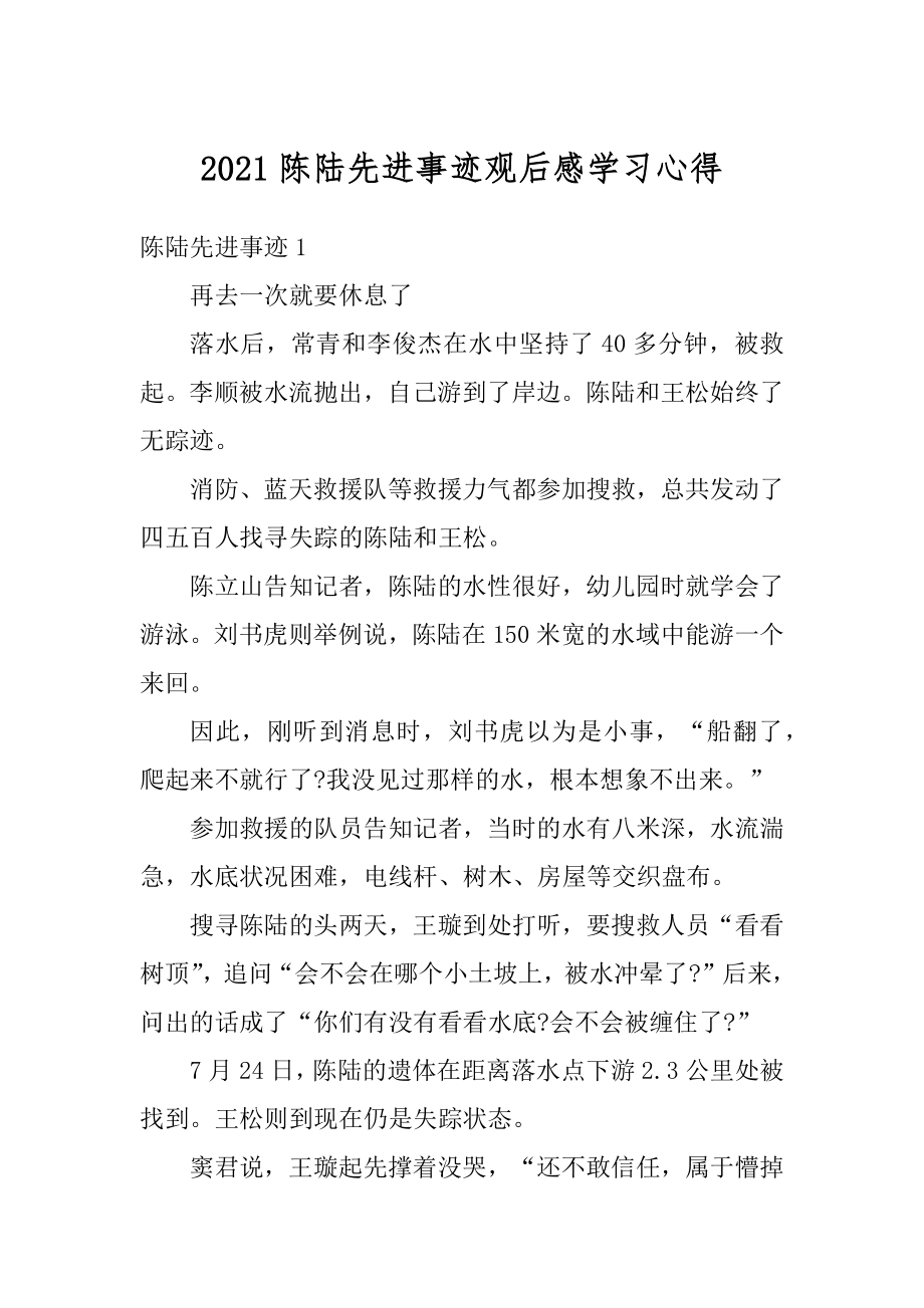 2021陈陆先进事迹观后感学习心得汇编.docx_第1页