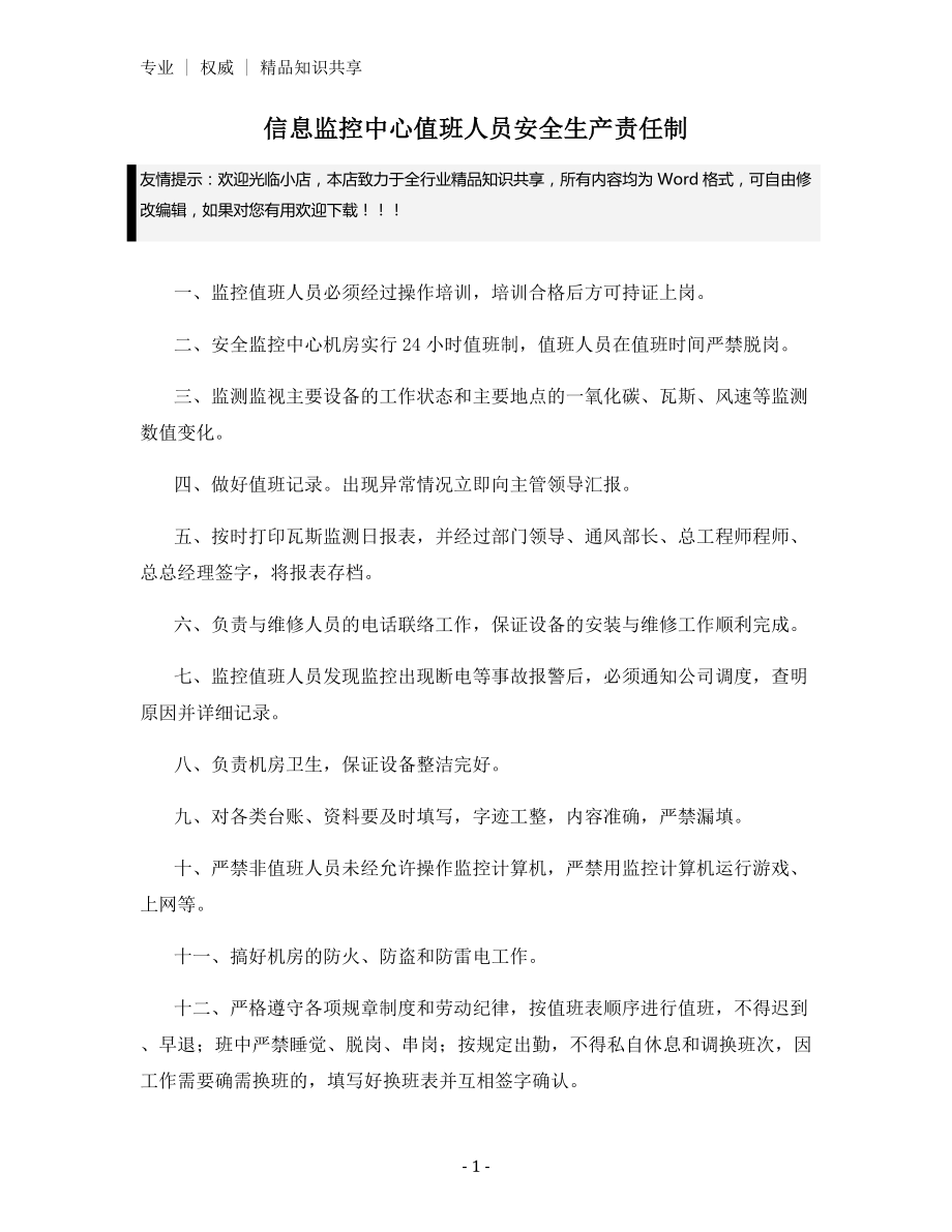 信息监控中心值班人员安全生产责任制.docx_第1页