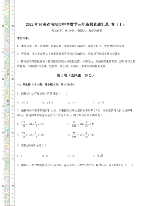 模拟测评2022年河南省南阳市中考数学三年高频真题汇总-卷(Ⅰ)(精选).docx