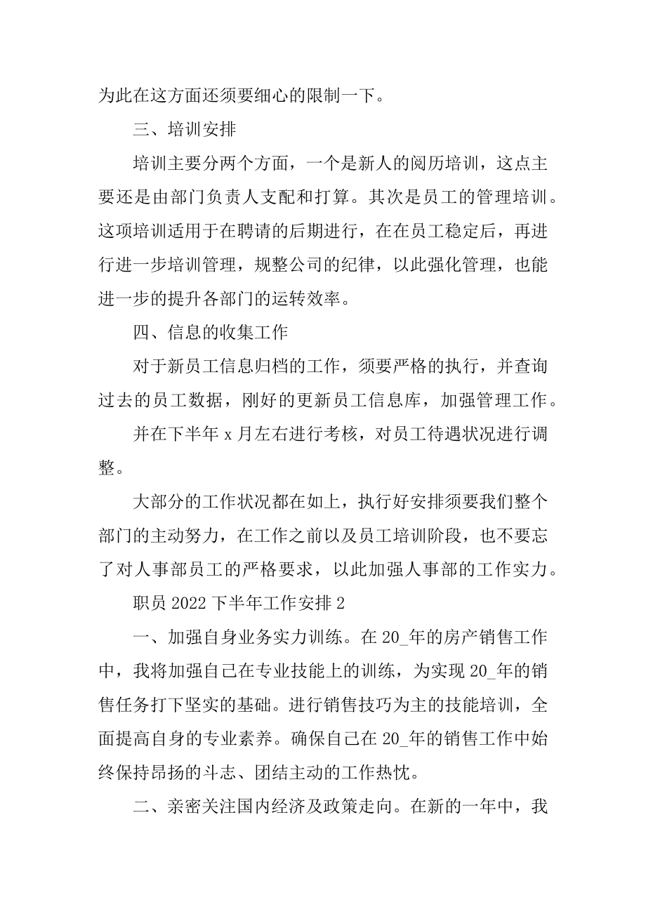 职员2022下半年工作计划五篇范本.docx_第2页