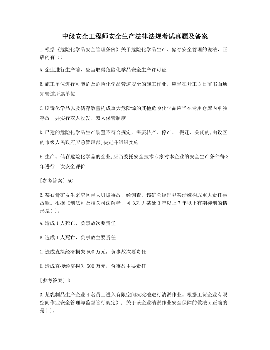 模拟练习中级安全工程师安全生产法律法规考试真题及答案.docx_第1页