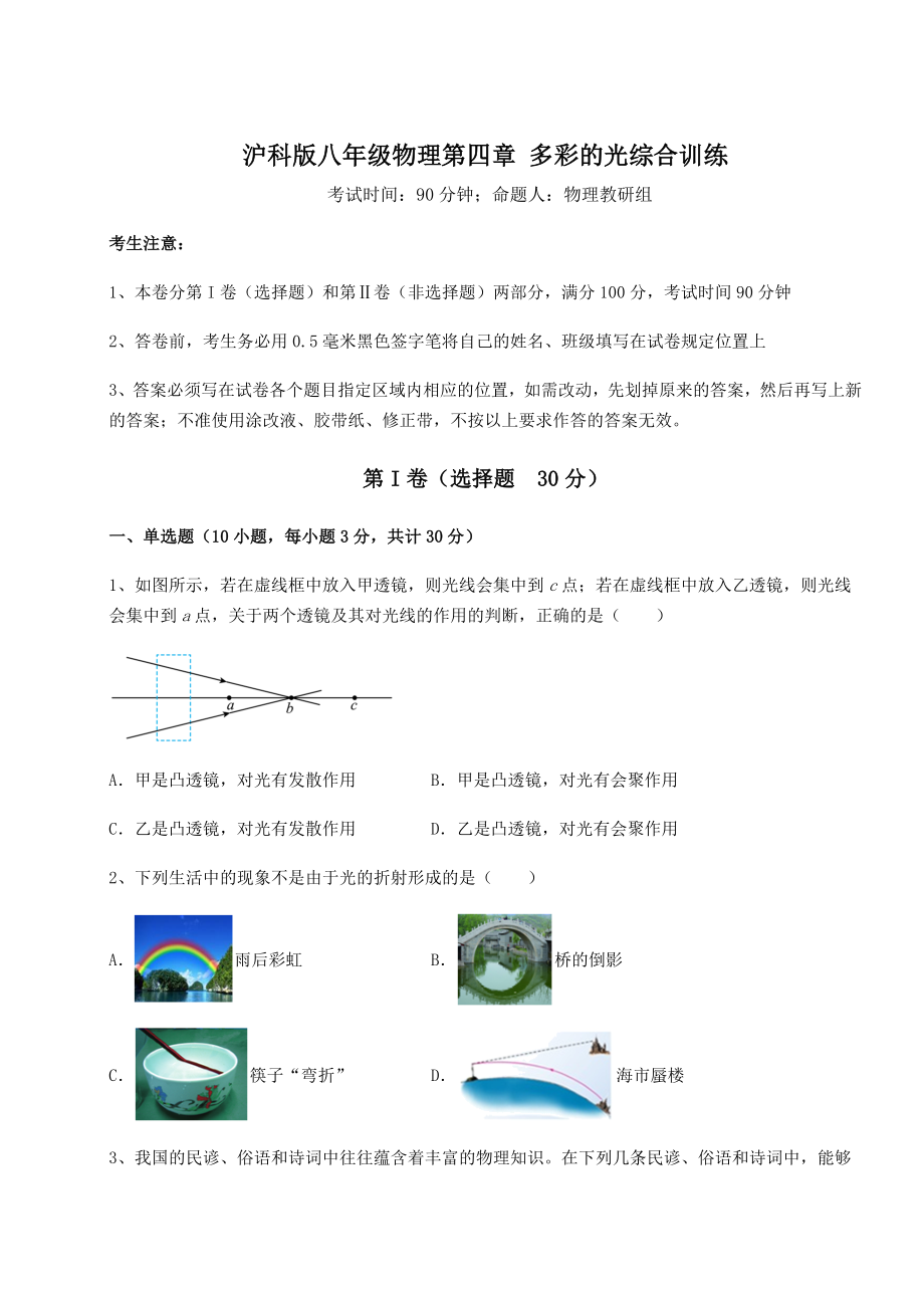 2022年最新强化训练沪科版八年级物理第四章-多彩的光综合训练试卷(无超纲带解析).docx_第1页