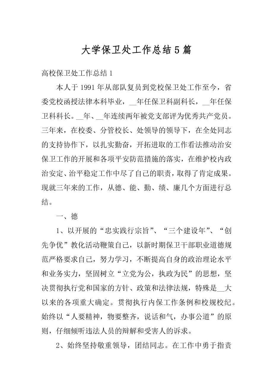 大学保卫处工作总结5篇精品.docx_第1页