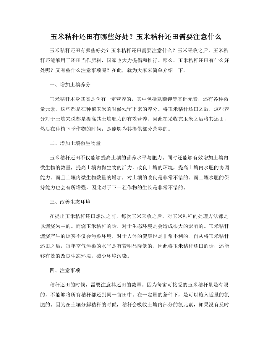 玉米秸秆还田有哪些好处？玉米秸秆还田需要注意什么.docx_第1页