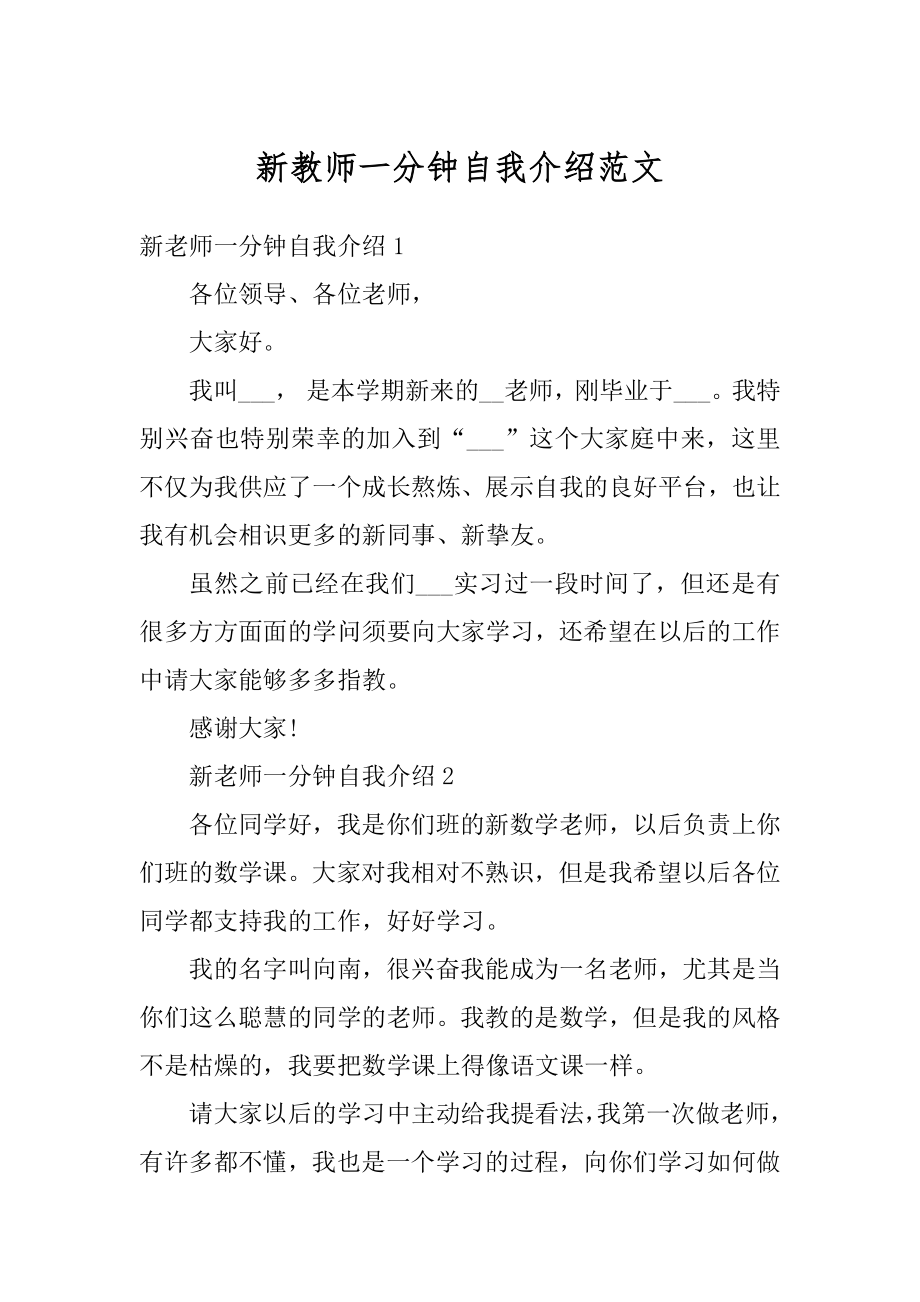 新教师一分钟自我介绍范文优质.docx_第1页