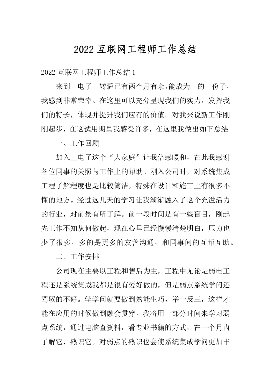 2022互联网工程师工作总结汇总.docx_第1页