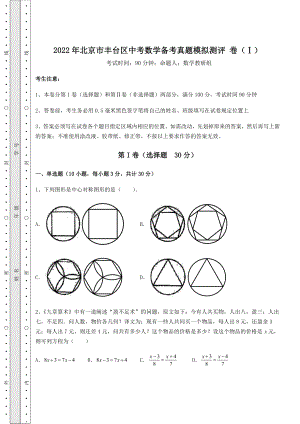 模拟测评：2022年北京市丰台区中考数学备考真题模拟测评-卷(Ⅰ)(含答案及解析).docx