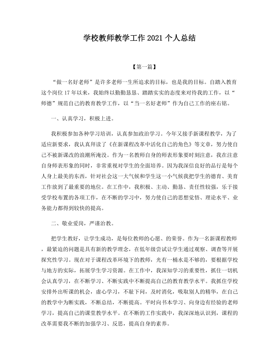 学校教师教学工作2021个人总结.docx_第1页