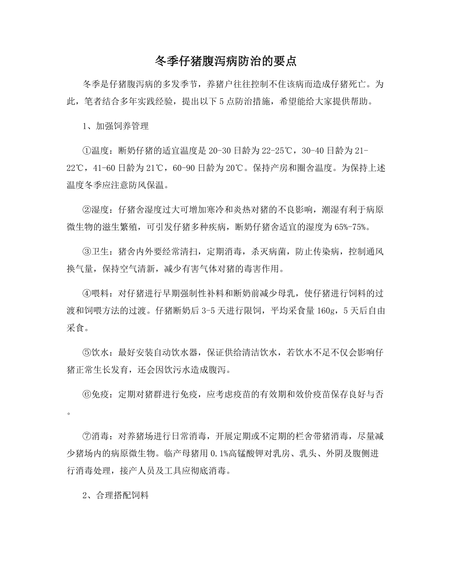 冬季仔猪腹泻病防治的要点.docx_第1页