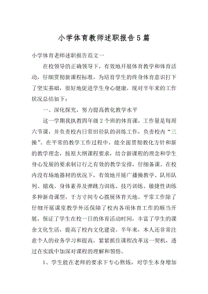 小学体育教师述职报告5篇范文.docx