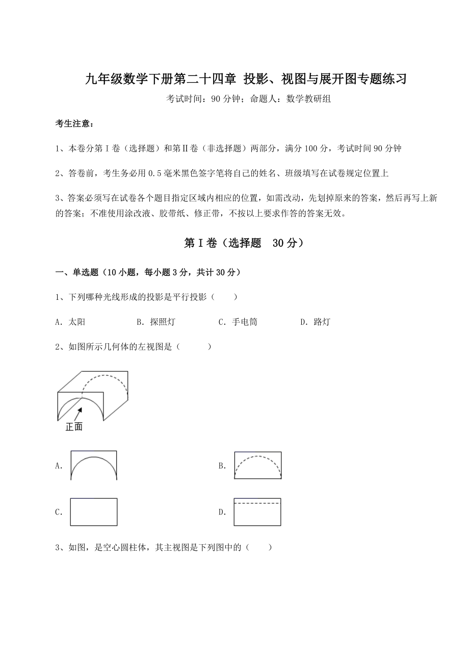 难点解析京改版九年级数学下册第二十四章-投影、视图与展开图专题练习练习题(无超纲).docx_第1页