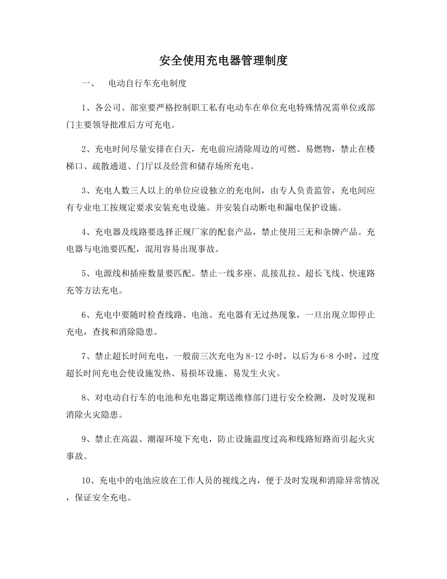 安全使用充电器管理制度.docx_第1页