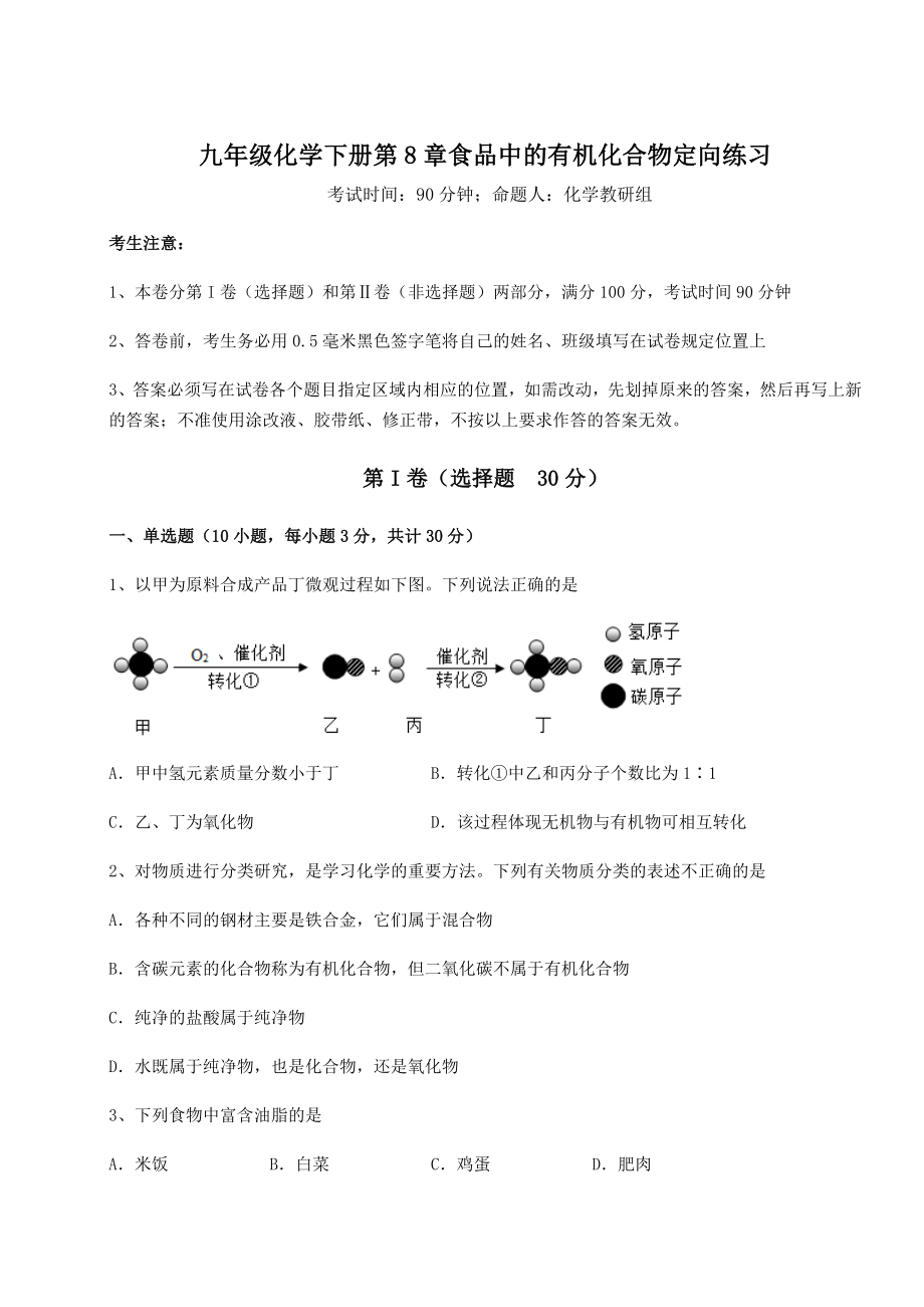 2022年最新精品解析沪教版(全国)九年级化学下册第8章食品中的有机化合物定向练习练习题(无超纲).docx_第1页