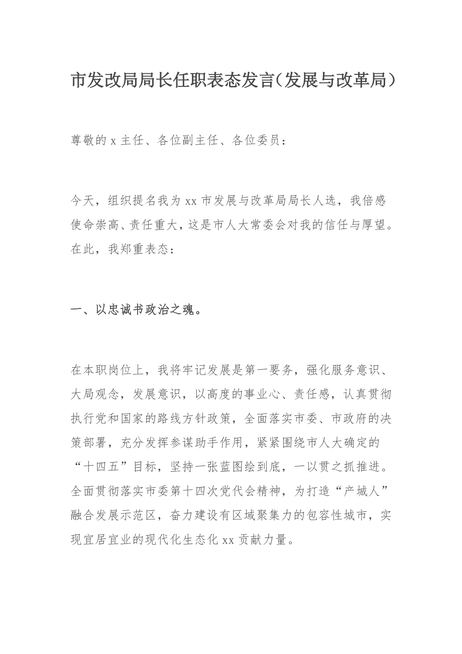 市发改局局长任职表态发言（发展与改革局）.docx_第1页