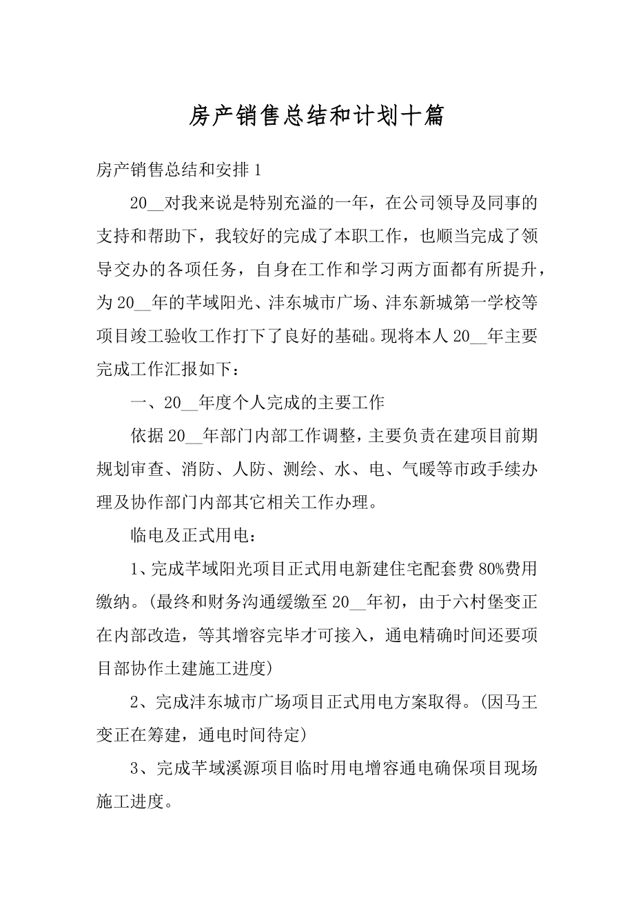 房产销售总结和计划十篇汇总.docx_第1页