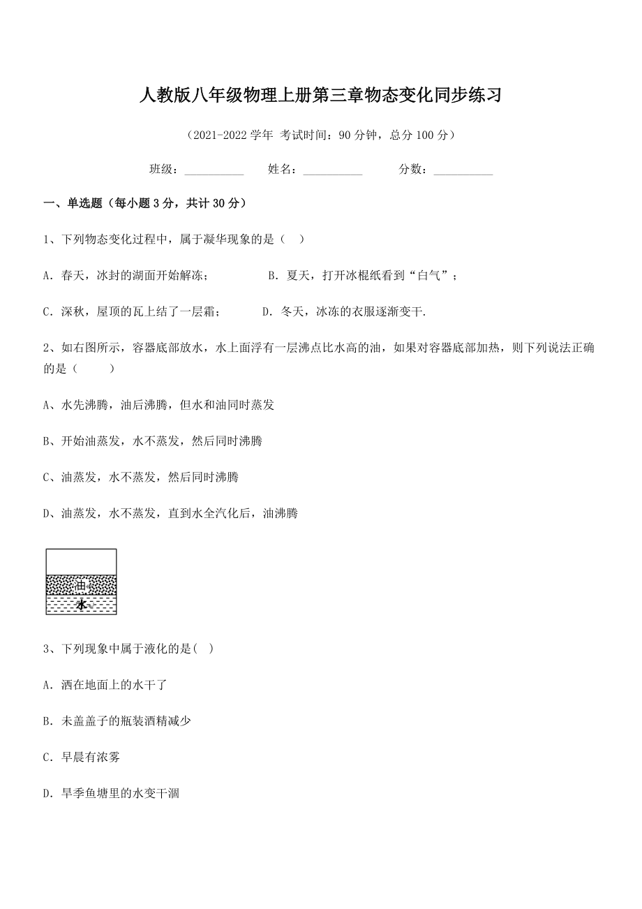 精品试卷：人教版八年级物理上册第三章物态变化同步练习练习题(人教版无超纲).docx_第2页