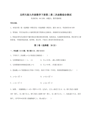 2022年最新精品解析北师大版九年级数学下册第二章二次函数综合测试试卷.docx