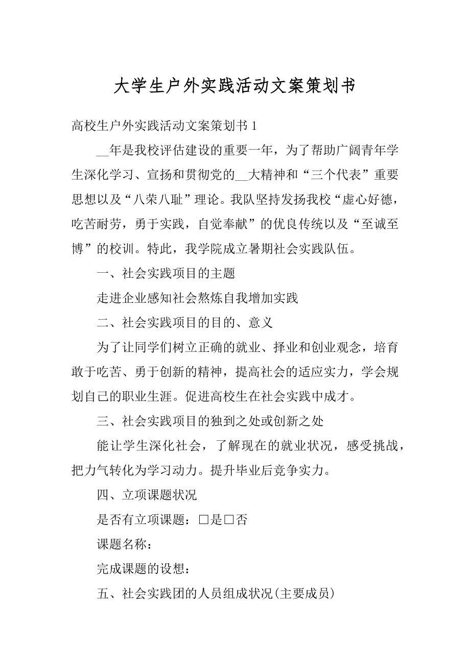 大学生户外实践活动文案策划书汇总.docx_第1页