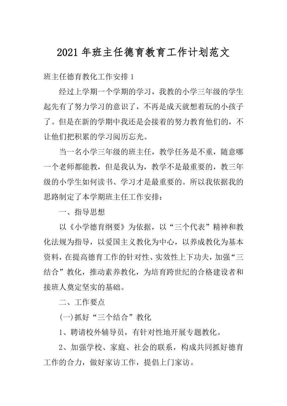 2021年班主任德育教育工作计划范文精编.docx_第1页